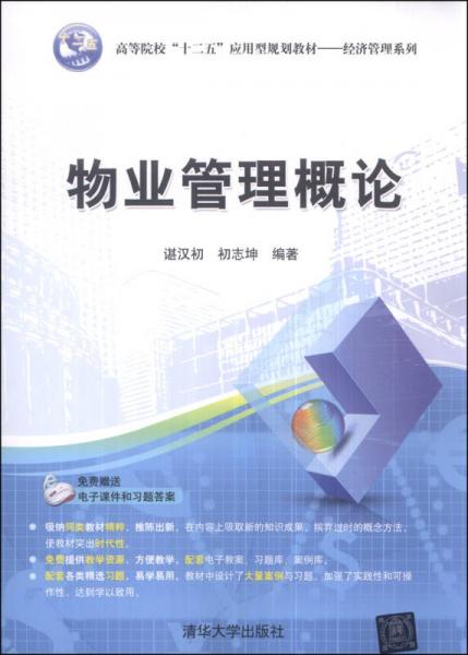 物業管理概論 高等院?！笆濉睉眯鸵巹澖滩模ń洕芾硐盗小ぜ艺辗较颍? />
</span>
<span id=